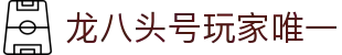 long8-龙8(国际)头号玩家唯一官方网站